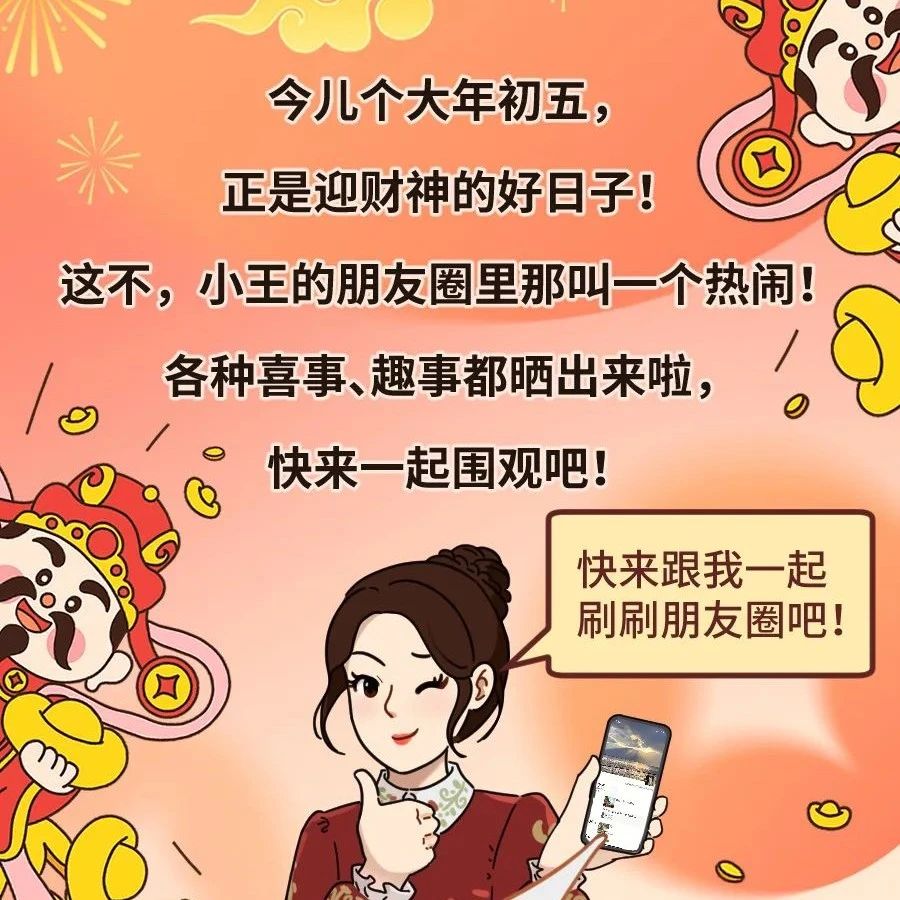 大年初五，一起圍觀小王的朋友圈