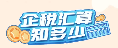 啥是企業所得稅匯算清繳？誰要辦？啥時候辦？