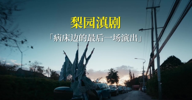 梨園滇劇
