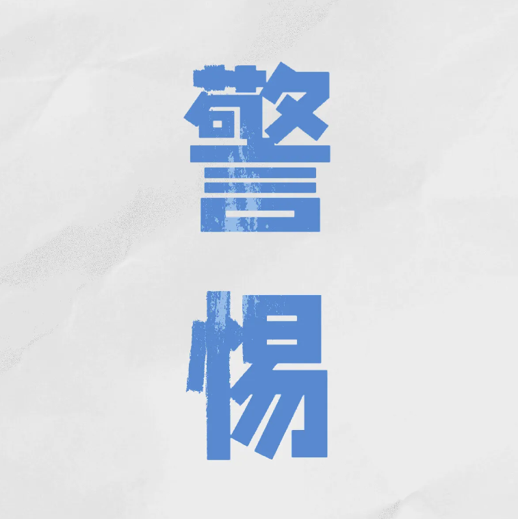 警惕！官方發布2025年第1號預警