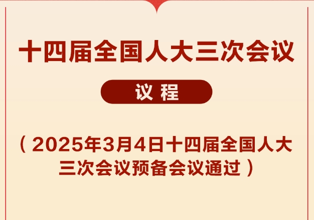 十四屆全國人大三次會議議程定了！