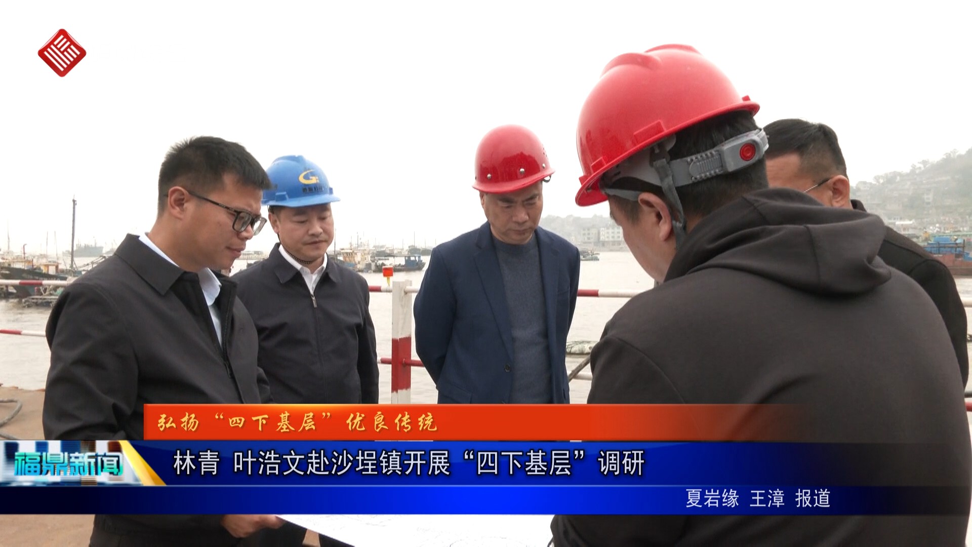 林青 葉浩文赴沙埕鎮開展“四下基層”調研