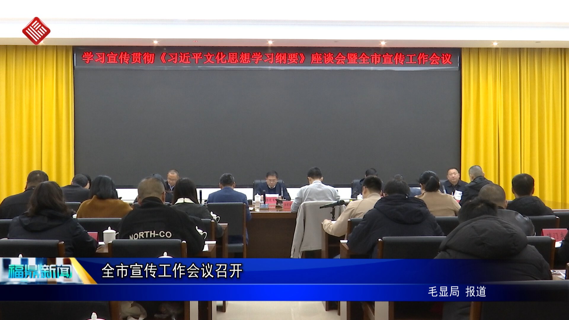全市宣傳工作會議召開