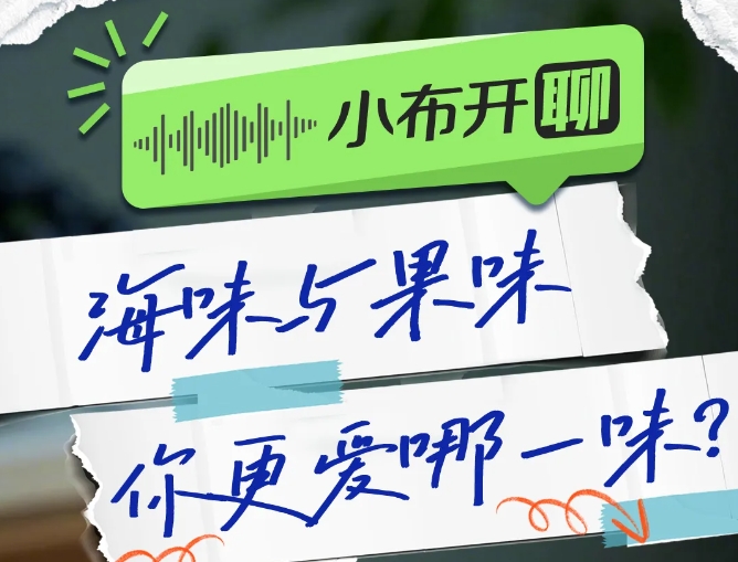 海味與果味，你更愛哪一味？