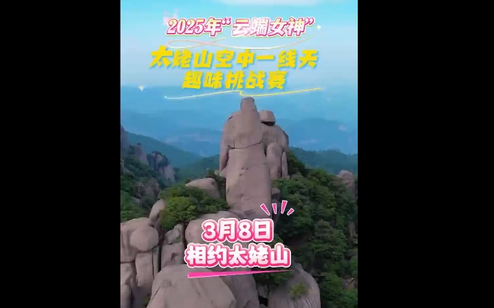登太姥山，贏豐厚獎勵！3月8日，2025年“云端女神”太姥山空中一線天趣味挑戰賽即將開啟