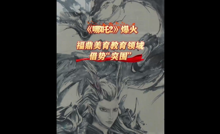 《哪吒2》爆火，福鼎美育教育領域借勢“突圍”