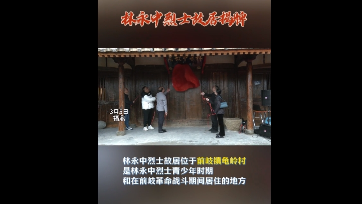 3月5日，林永中烈士故居在前岐鎮龜嶺村揭牌