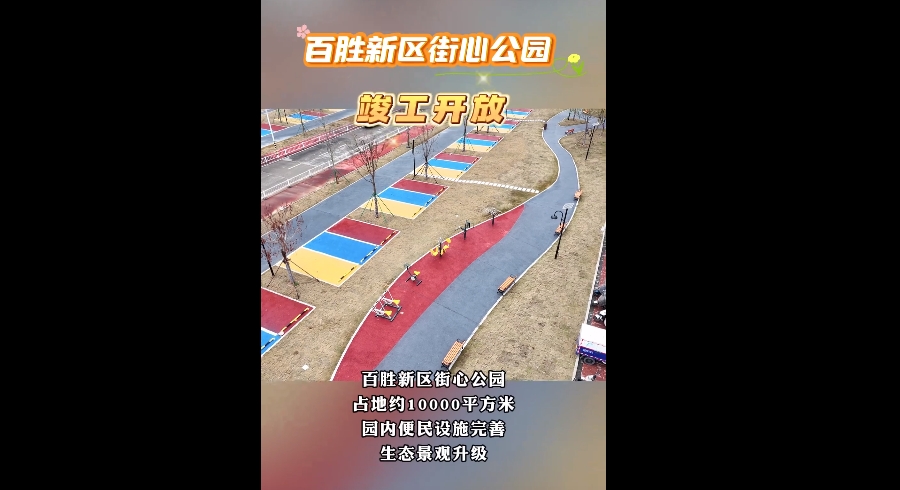 百勝新區街心公園竣工開放，一起去打卡呀~