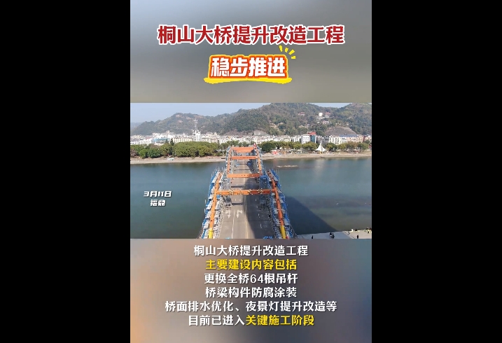 桐山大橋提升改造工程穩步推進，目前已進入關鍵施工階段