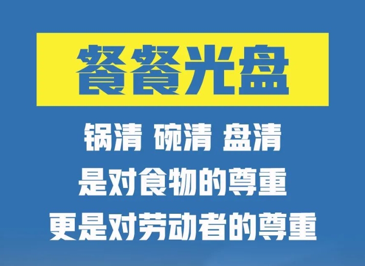 反對浪費 崇尚節約丨反對食品浪費，從你我做起！