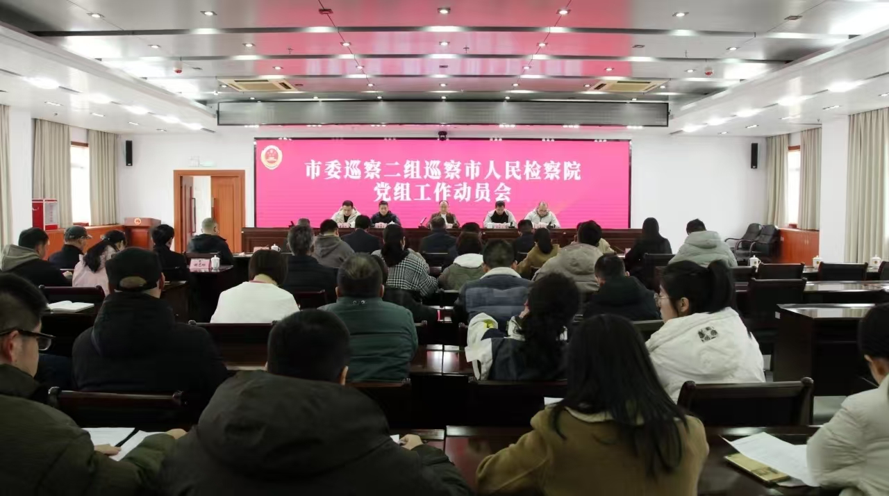 市委巡察二組巡察市人民檢察院黨組工作動員會召開