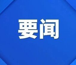 我市召開2025年上半年定兵工作會(huì)議