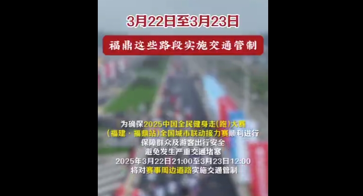 3月22日至3月23日，福鼎這些路段實施交通管制，請注意繞行