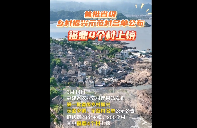 首批省級鄉村振興示范示范村名單公示，福鼎4個村上榜