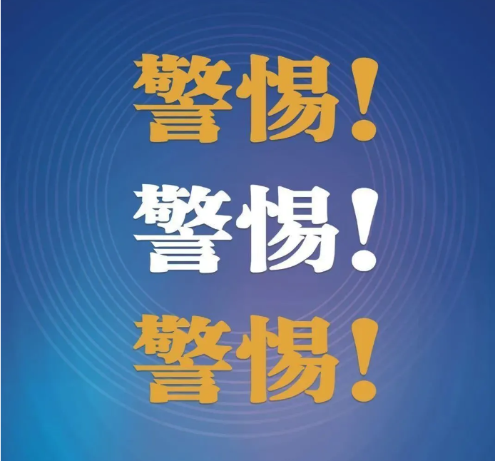 警惕！福鼎有人被騙了7萬多元！！