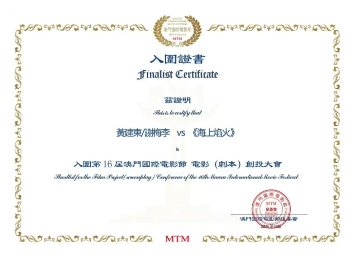 福鼎籍作家謝梅李編劇作品《海上焰火》入圍澳門國際電影節(jié)創(chuàng)投大會！