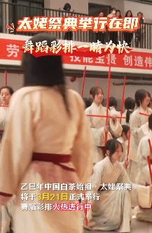 乙巳年中國白茶始祖·太姥祭典將于3月21日正式舉行，舞蹈彩排火熱進行中