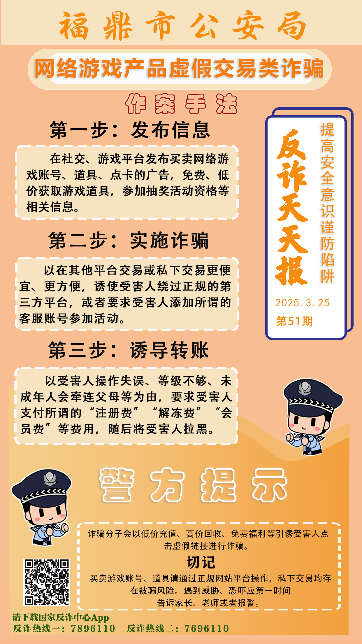 反詐天天報(bào)|網(wǎng)絡(luò)游戲產(chǎn)品虛假交易類詐騙