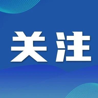 【網(wǎng)絡(luò)中國(guó)節(jié)·清明】文明低碳祭掃  共創(chuàng)平安清明 ——2025年清明節(jié)文明祭掃倡議書(shū)
