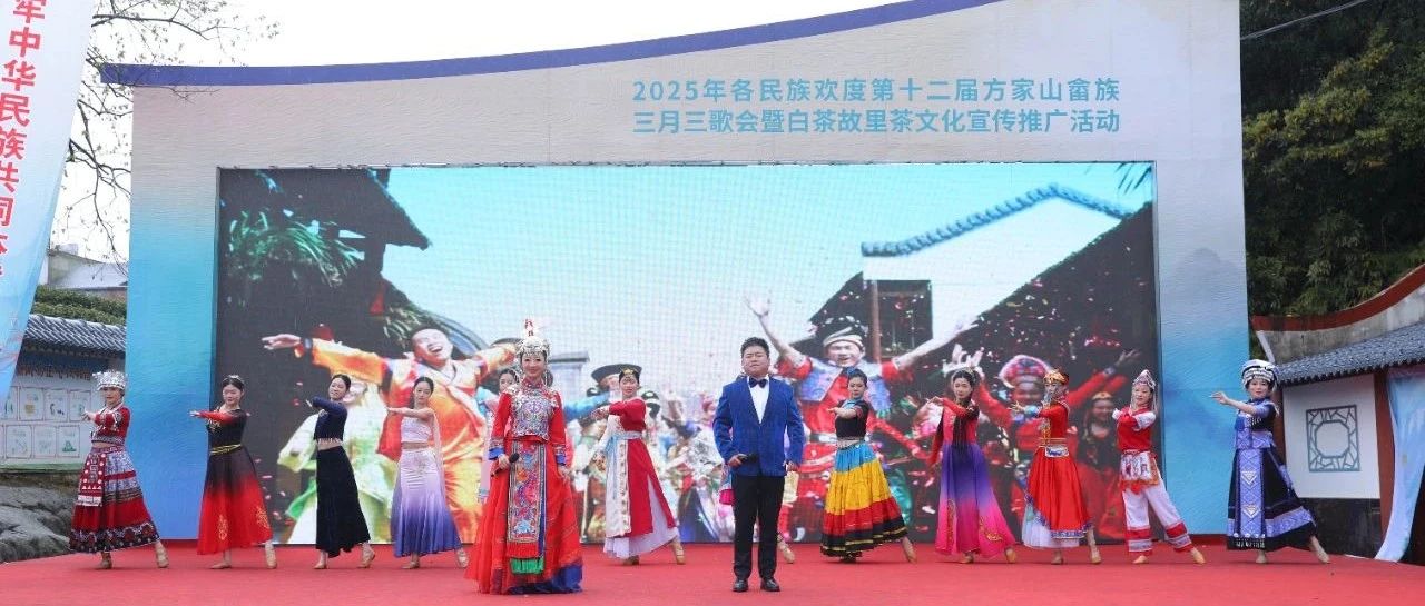 “三月三”，福鼎就是這么“炫”！