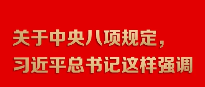 關于中央八項規定，習近平總書記這樣強調