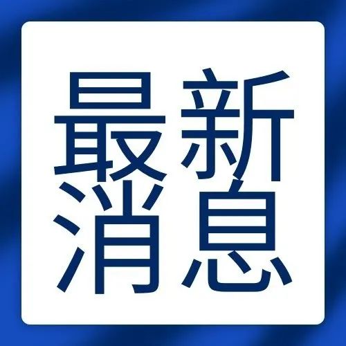 @福鼎人，最低工資標準今起調整！