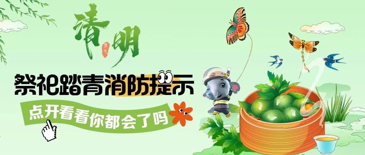 【網(wǎng)絡(luò)中國節(jié)·清明】@所有人 避開這些“雷區(qū)”，平安過清明！