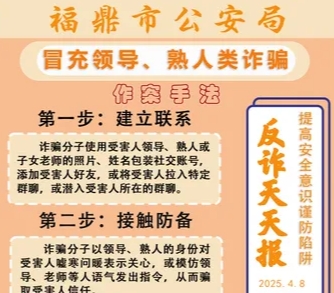 反詐天天報|冒充領導、熟人類詐騙