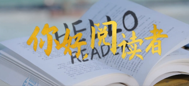 你好，閱讀者