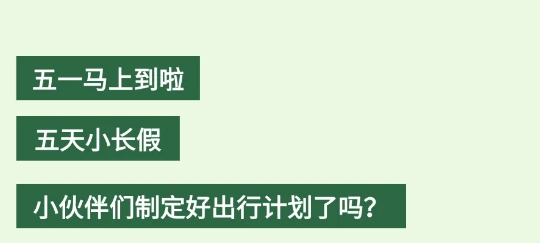 五一小長假，這份反詐攻略送給外出度假的你