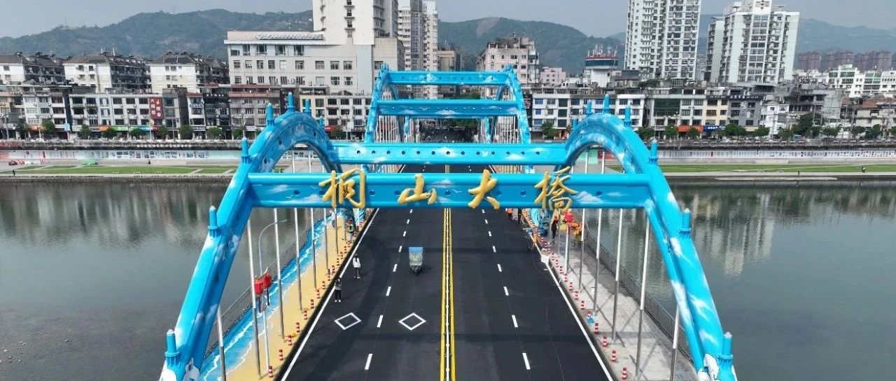 桐山大橋恢復(fù)通車！