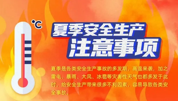 夏天來(lái)了，請(qǐng)收好這份安全指南！