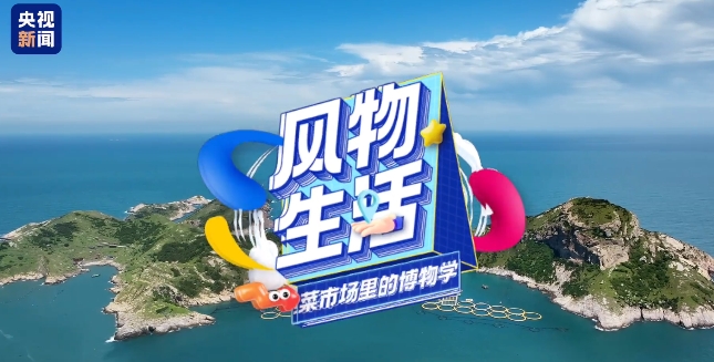 海里夜捕的大黃魚、太姥山上新采的茶......逛福鼎的菜市場(chǎng)，感受春日之“鮮”，還有食物保鮮小妙招哦！