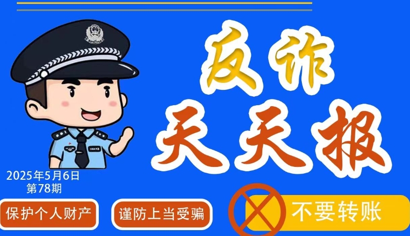 反詐天天報|冒充領導、熟人類詐騙