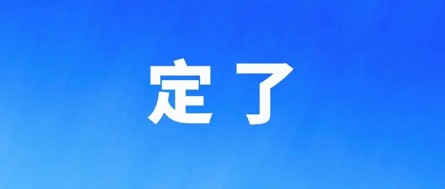 2025年福建高考時間定了！細則公布→