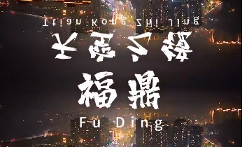 誰說小城沒有夜生活？帶你解鎖福鼎的3D燈光秀