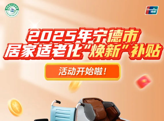 @福鼎人，居家適老化“煥新”活動(dòng)開啟！這些產(chǎn)品有補(bǔ)貼→