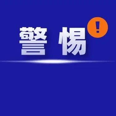 警惕，已有福鼎人中招！你可能也正在經歷……