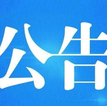 關于對貫嶺鎮等5個單位開展常規巡察和對農村集體“三資”管理、鄉村振興資金使用監管突出問題開展專項巡察的公告