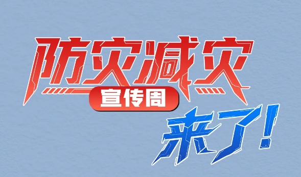 防災(zāi)減災(zāi)宣傳周，來了！