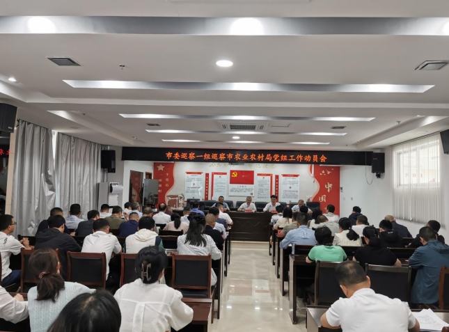 市委巡察一組巡察市農業農村局黨組（含市鄉村振興服務中心、市農業綜合執法大隊） 工作動員會召開