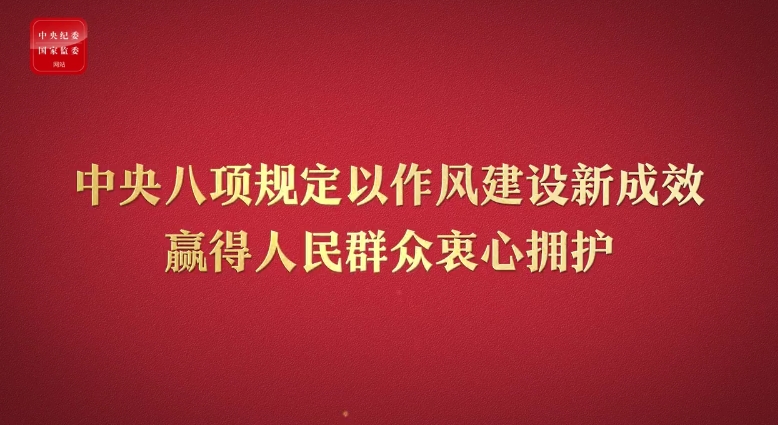 八項(xiàng)規(guī)定改變中國④以作風(fēng)建設(shè)新成效贏得人民群眾衷心擁護(hù)