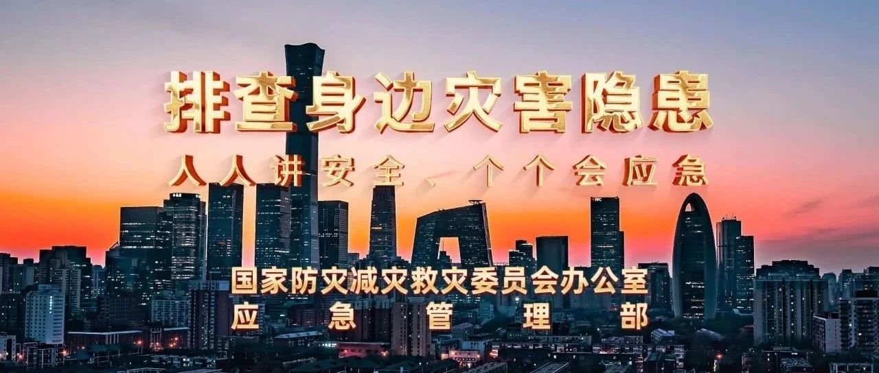 2025年全國防災(zāi)減災(zāi)日公益宣傳片，收藏下載！