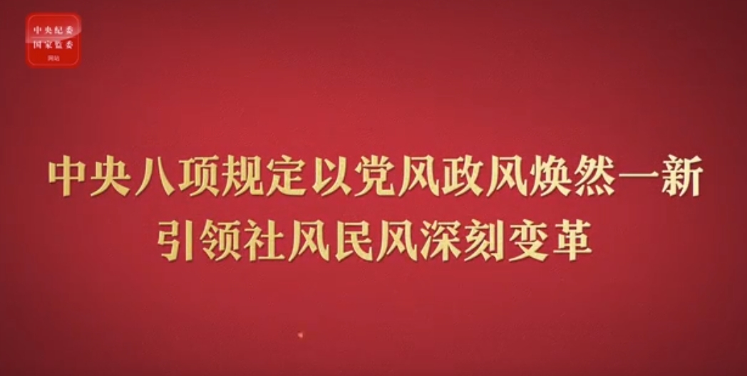 八項規定改變中國⑤以黨風政風煥然一新引領社風民風深刻變革