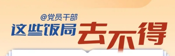 @黨員干部，這些飯局去不得