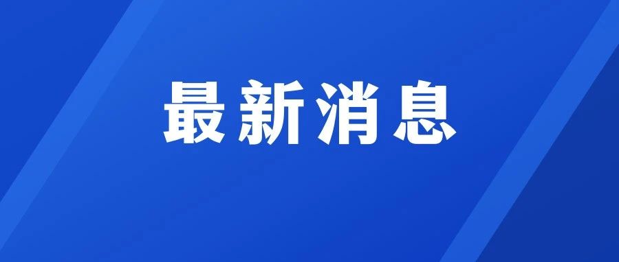 福鼎終止防暴雨應急響應！