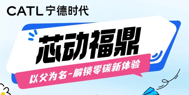“芯”動(dòng)福鼎｜福鼎時(shí)代邀您解鎖零碳新體驗(yàn)
