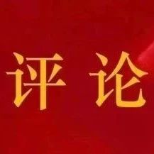 閩東日報評論員：堅定不移把“牢記囑托、譜寫篇章”作為貫穿寧德一切工作的主題主線