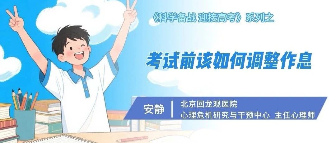《科學備戰 迎接高考》系列：考試前該如何調整作息？