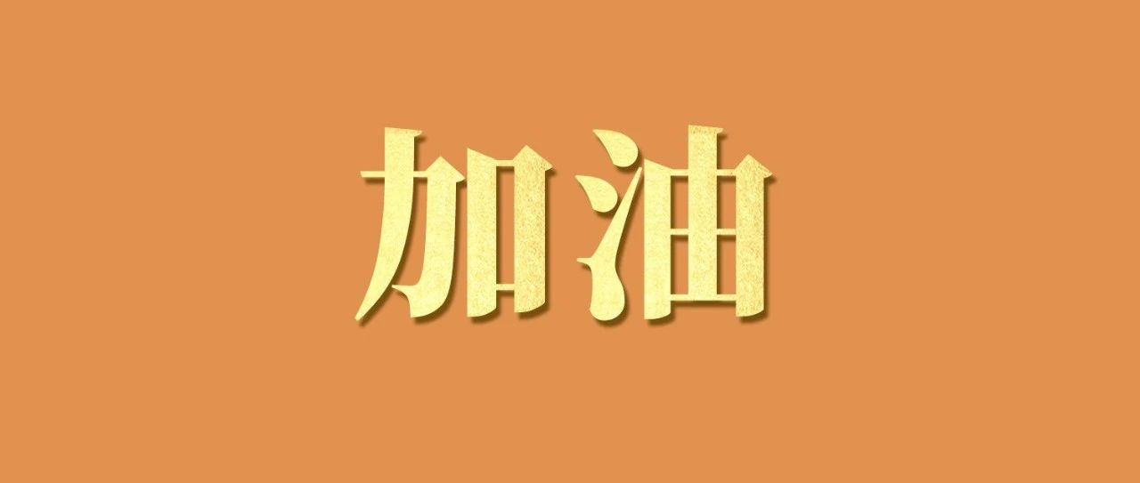 倒計時4天！加油！